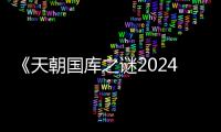 《天朝国库之谜2024》高清完整版 电影免费在线观看